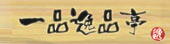 一品逸品亭